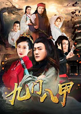 电影：九门八甲