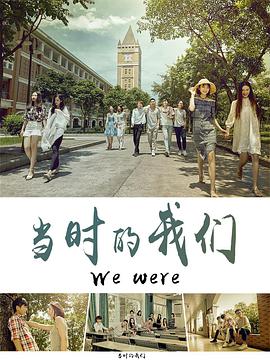 电影:当时的我们