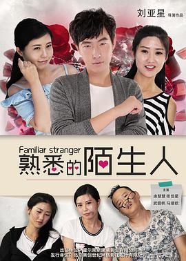 电影：熟悉的陌生人(2016)