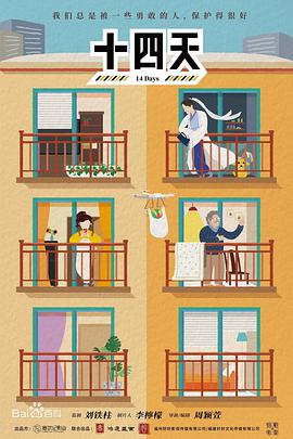 电影：十四天之暖春来