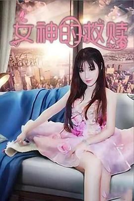 电影：女神的救赎