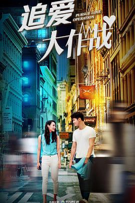 电影：追爱大作战