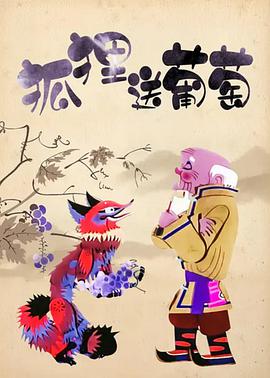 电影：狐狸送葡萄