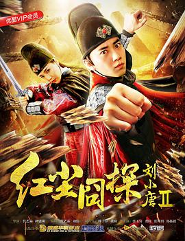 电影：红尘囧探刘小唐2