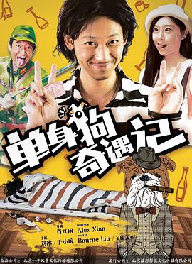 电影：单身狗奇遇记