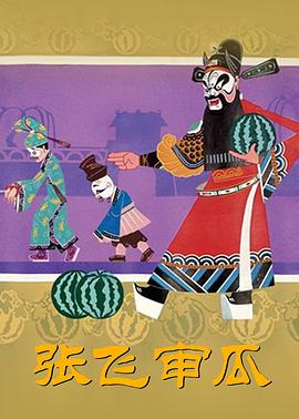 电影：张飞审瓜