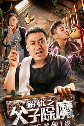 电影：解忧之父子除魔