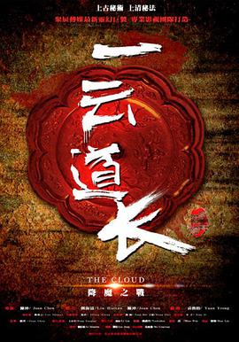 电影:一云道长之镜灵