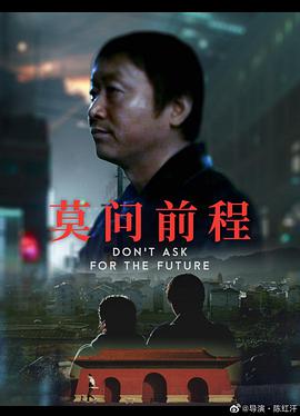 电影：莫问前程
