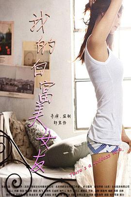 电影：我的白富美女友