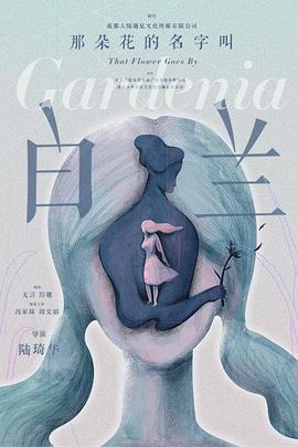 电影：那朵花的名字叫白兰
