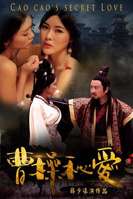 电影:曹操秘爱