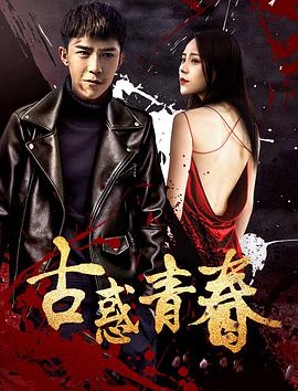 电影:古惑青春