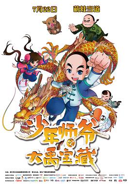 电影:少年师爷之大禹宝藏