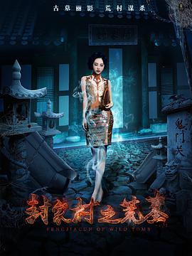 电影：封家村之荒墓