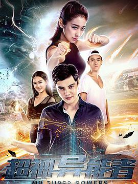 电影：超神异能者