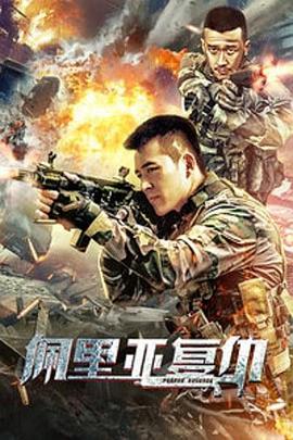 电影：佩里亚复仇