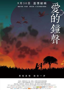 电影：爱的钟声