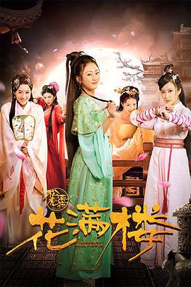 电影：花满楼之松漠虎符