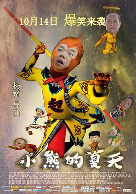 电影:小熊的夏天