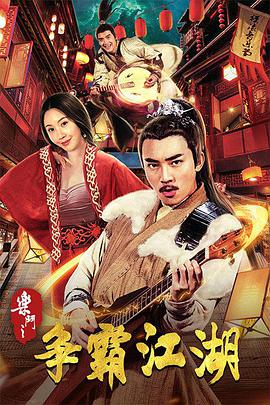 电影：乐斗之争霸江湖