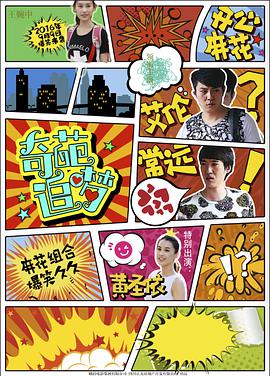 电影：奇葩追梦