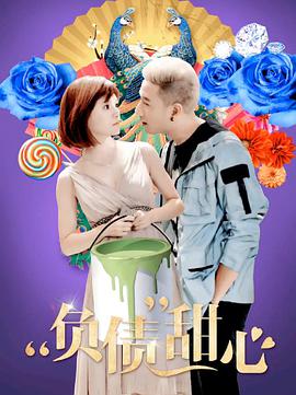 电影：负债甜心