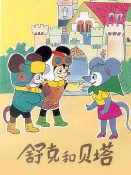 电影：舒克和贝塔