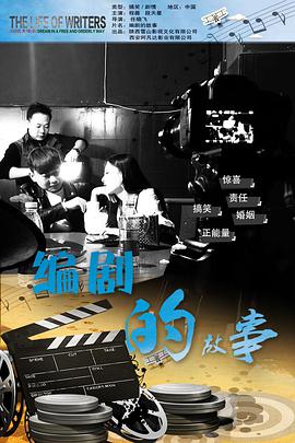 电影：编剧的故事