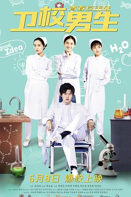 电影：卫校男生：青春反击战