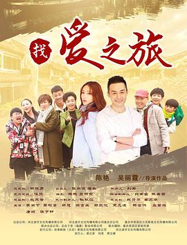 电影：找爱之旅