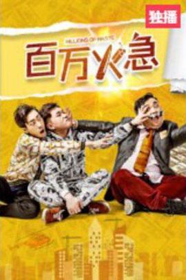 电影：百万火急