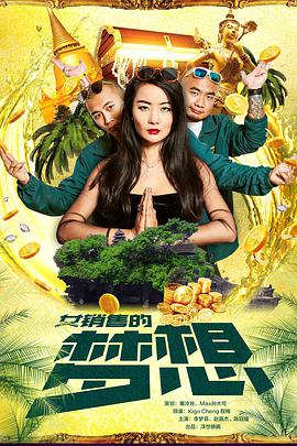 电影：女销售的梦想