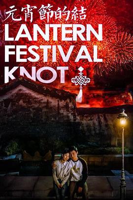 电影：元宵节的结