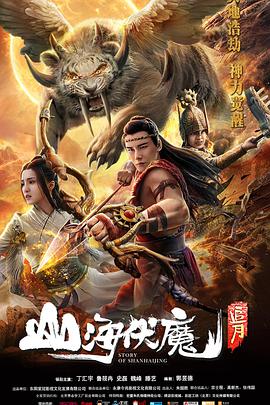 电影：山海伏魔之追月