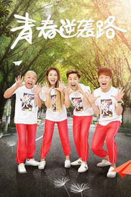 电影：青春逆袭路