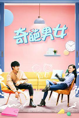 电影:奇葩男女