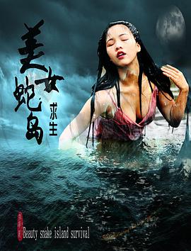 电影:美女蛇岛求生