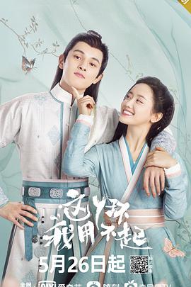 电影：这丫环我用不起