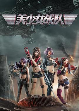 电影：美少女战队