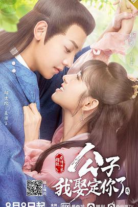 电影：公子，我娶定你了2