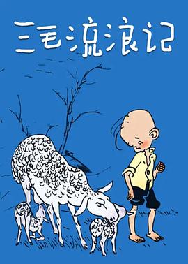 电影:三毛流浪记