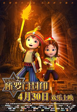 电影：阿里巴巴2所罗门封印