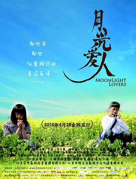 电影：月光爱人
