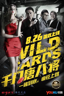 电影：千门唐八将