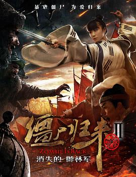 电影：僵尸归来2：消失的御林军