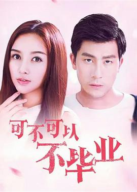 电影：可不可以不毕业