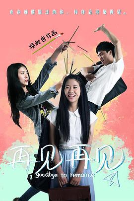电影：再见再见