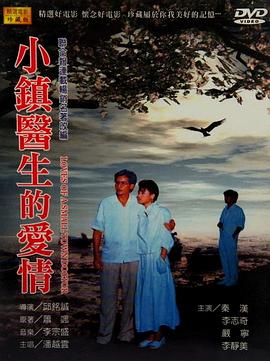 电影：小镇医生的爱情