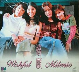 电影：千禧愿